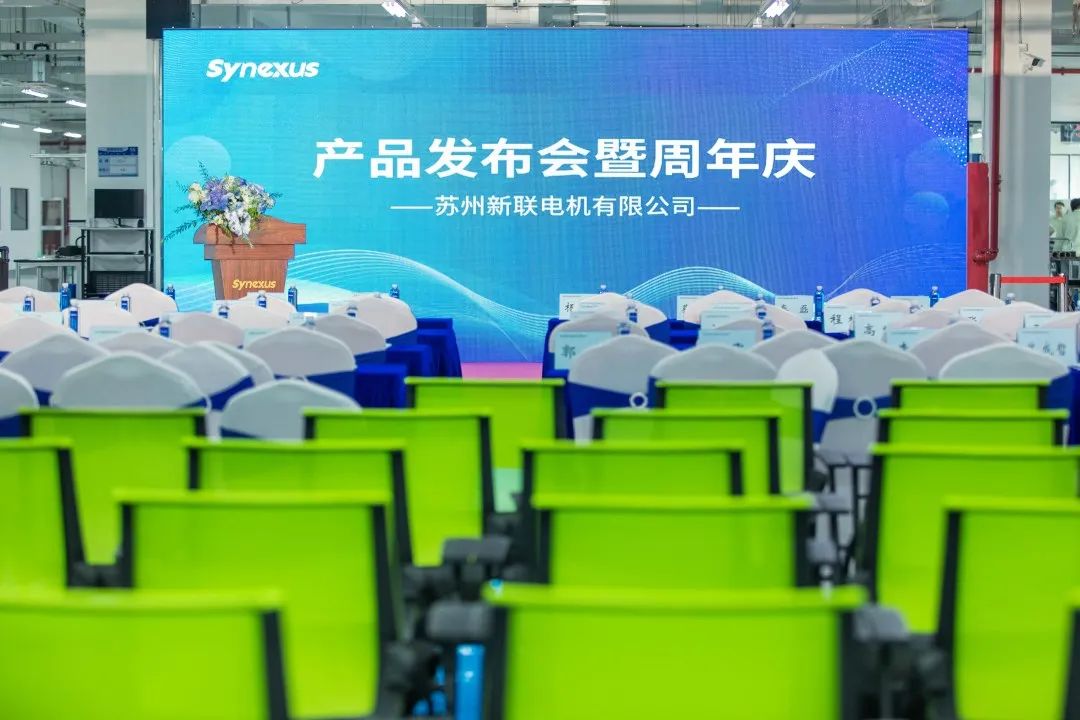 新聯電機產品發布會暨企業周年慶典圓滿落幕，未來可期